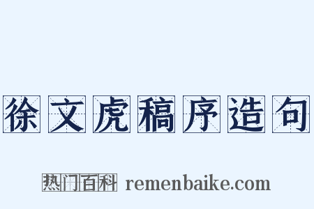 徐文虎稿序造句是什么意思的图片